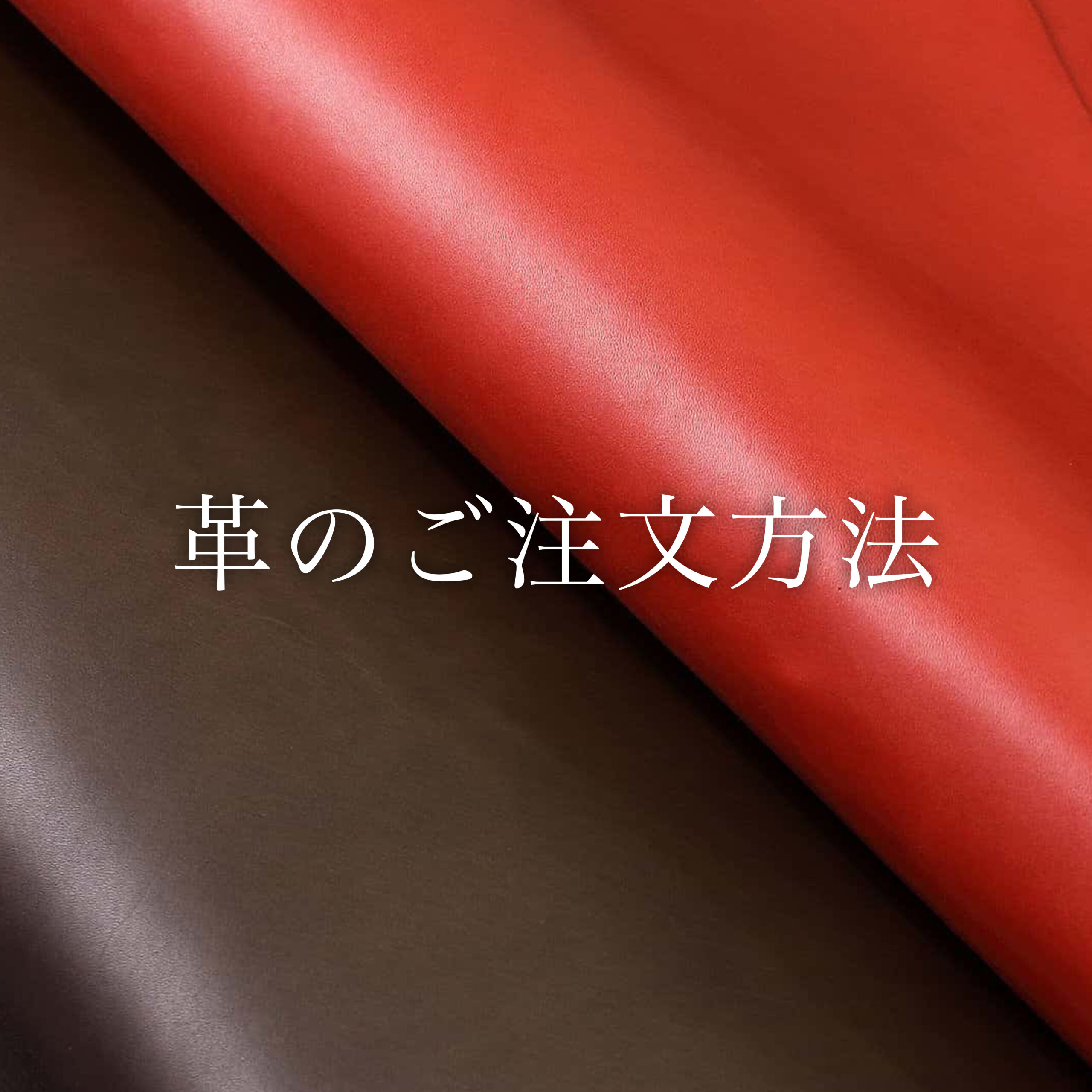 革の注文方法
