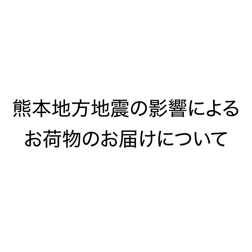 熊本地方の地震の影響によるお荷物のお届けについて
