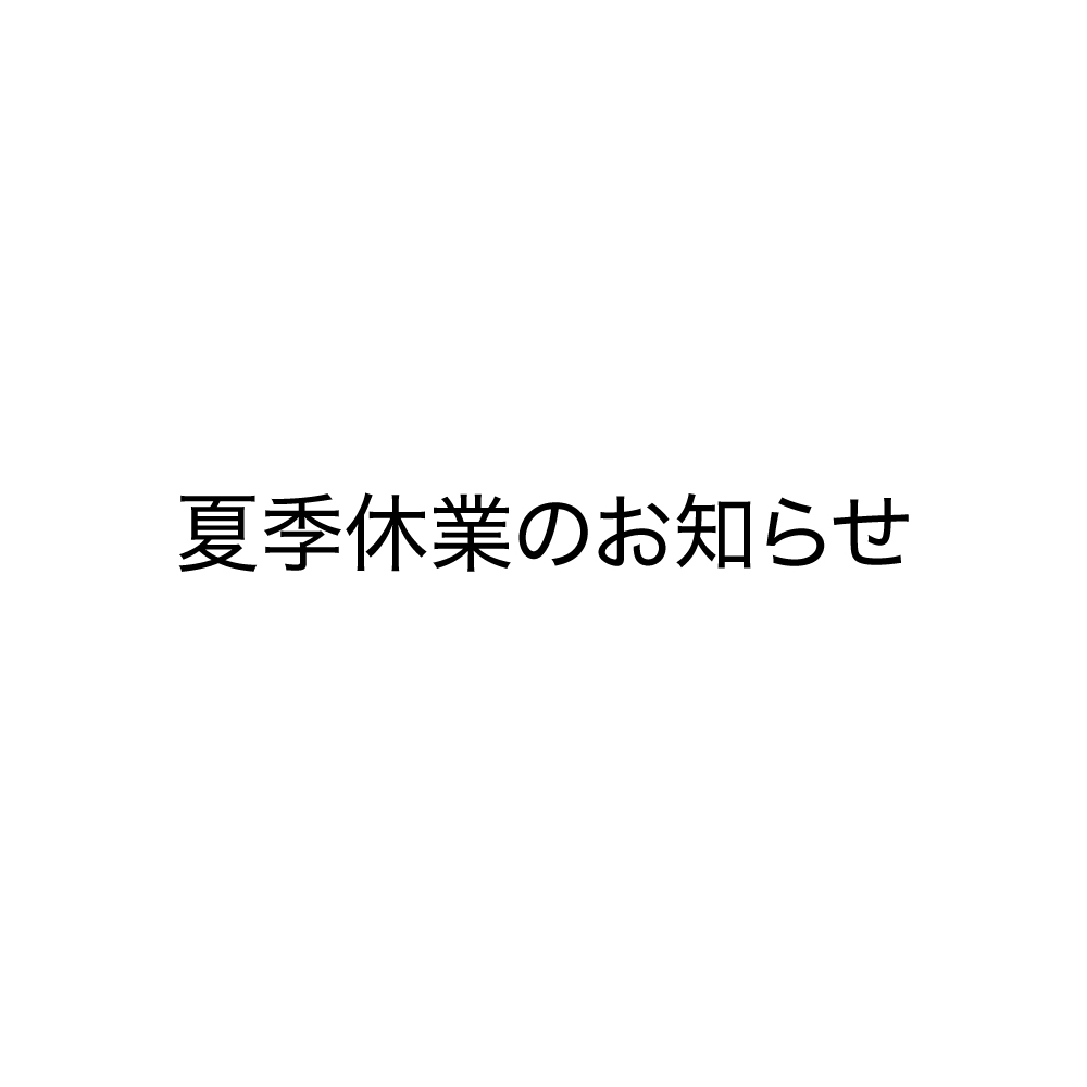 夏季休業のお知らせ